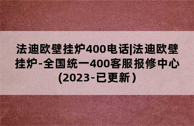 法迪欧壁挂炉400电话|法迪欧壁挂炉-全国统一400客服报修中心(2023-已更新）